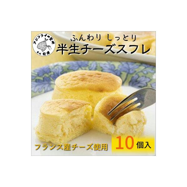 ふんわりしっとり半生チーズスフレ　10個入