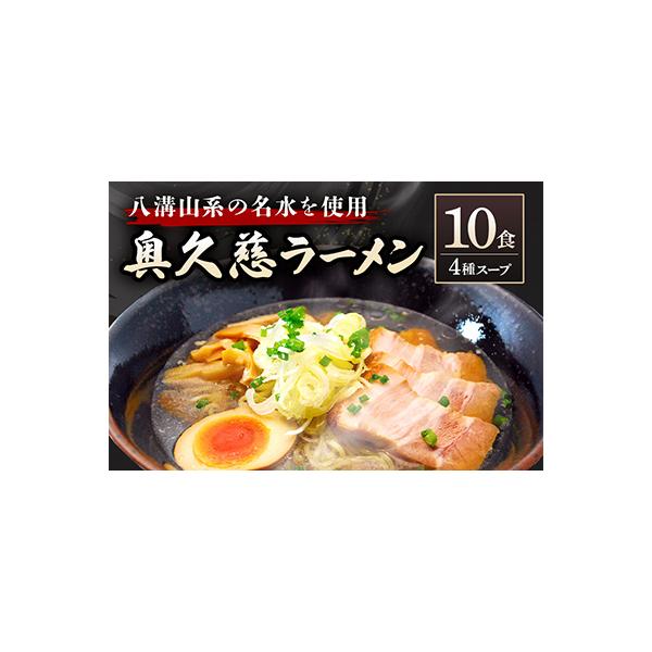 奥久慈ラーメン10食セット