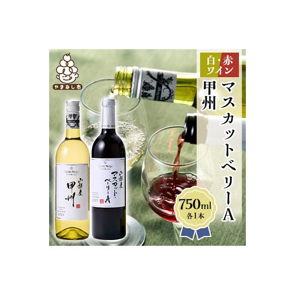 ワイン 山梨産 甲州 マスカットベーリーA 赤白 ワイン 2本 セット