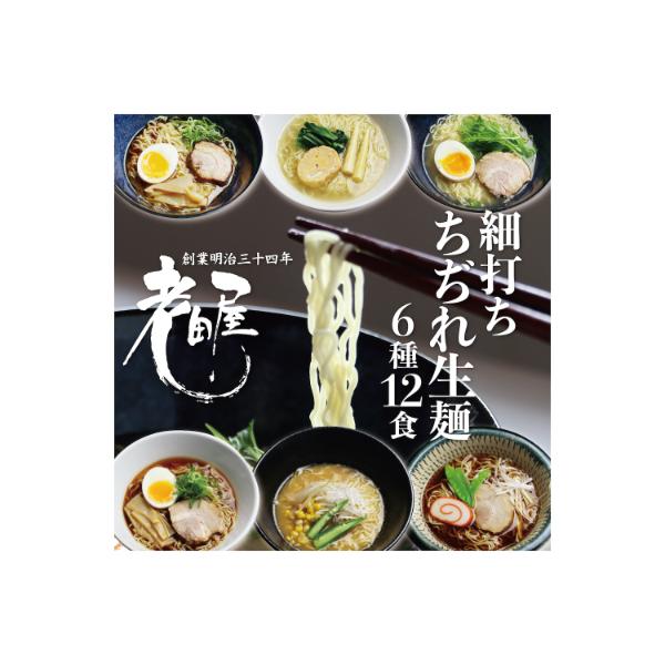 ごちそうラーメンセットL　老田屋　飛騨高山ラーメン　ご当地ラーメン　食べ比べ　6種類計12食セット