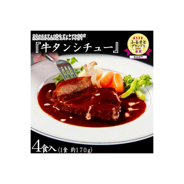 花巻温泉 洋食料理長手作り「牛タンシチュー」4食入り