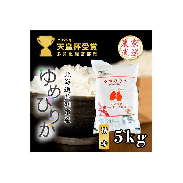 【令和8年産先行受付】北海道芦別産農家直送ゆめぴりか　5kg