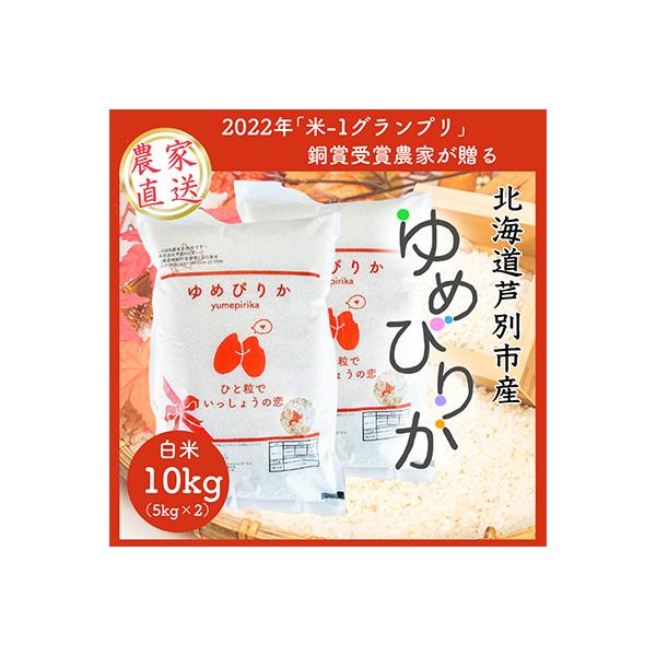 ふるさと納税 芦別市 【令和4年新米受付】北海道芦別産農家直送ゆめぴりか 10kg(5kg×2袋) :1229465:さとふる - 通販 - Yahoo!ショッピング ふるさと納税 芦別市 【令和4年新米受付】北海道芦別産農家直送ゆめぴりか 10kg(5kg×2袋) :1229465:さとふる - 通販 - Yahoo!ショッピング