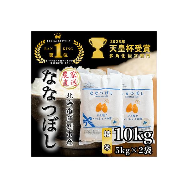 【令和8年産先行受付】北海道芦別産農家直送ななつぼし　10kg(5kg×2袋)