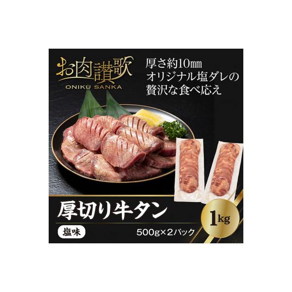 ふるさと納税 花巻市 厚切り牛タン塩味　1kg(500g×2パック)