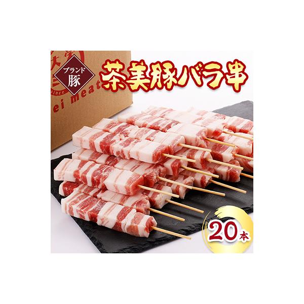 【ブランド豚】茶美豚バラ串　20本