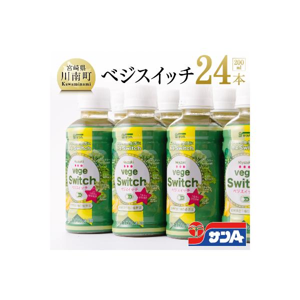 サンAベジスイッチ200ml×24本セット