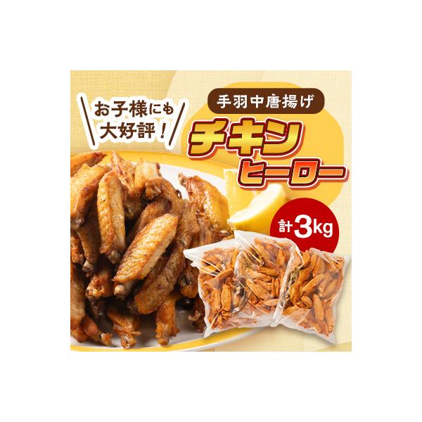 ふるさと納税 長門市 手羽中 揚げるだけ 唐揚げ「チキンヒーロー」3kg