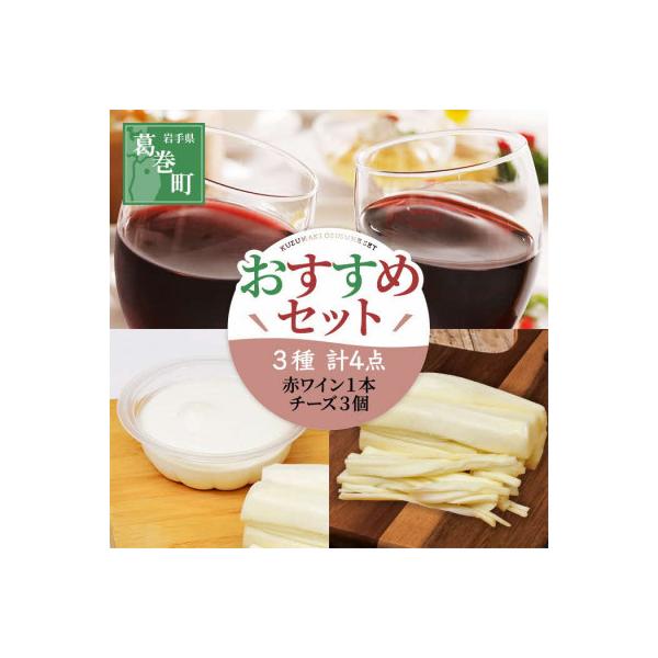 葛巻町おすすめ　ワインとチーズセット