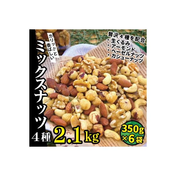 無塩 4種入り 低糖質ミックスナッツ 2.1kg(350g×6袋)