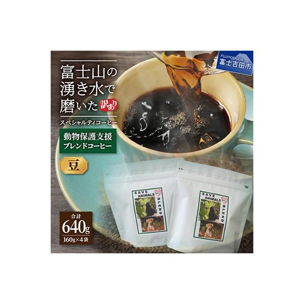 【訳あり】動物保護支援 ブレンドコーヒー豆160g×4袋計640g SDGsふるさと納税で国際貢献