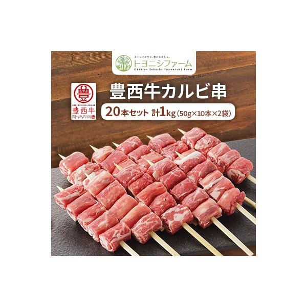 豊西牛 カルビ串 20本セット トヨニシソース付