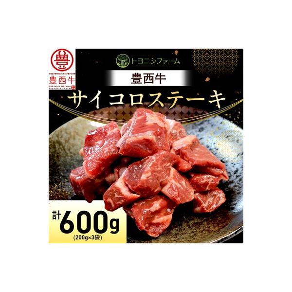 豊西牛 サイコロステーキ 計600g (200g×3袋)