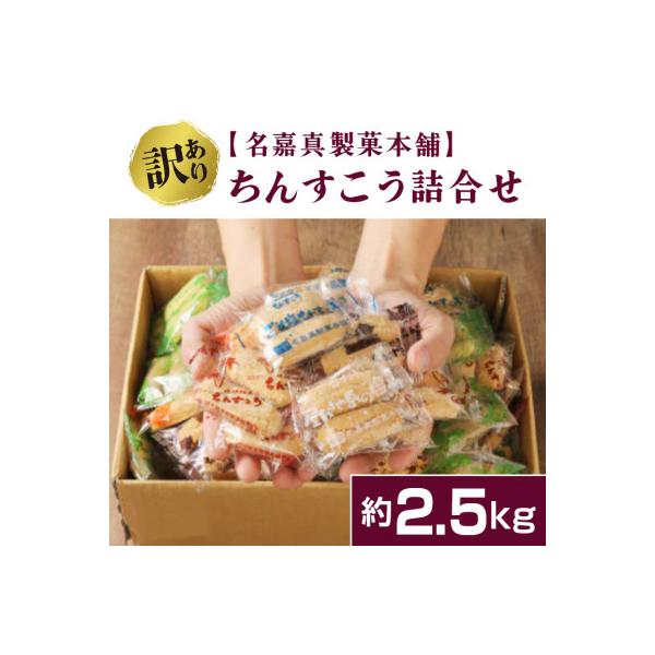 ふるさと納税 北中城村 訳あり品【名嘉真製菓本舗】ちんすこう 詰合せ約3kg! :1231884:さとふる - 通販 - Yahoo!ショッピング ふるさと納税 北中城村 訳あり品【名嘉真製菓本舗】ちんすこう 詰合せ約3kg! :1231884:さとふる - 通販 - Yahoo!ショッピング