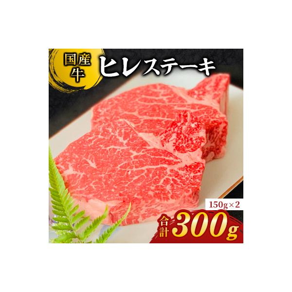 【国産牛】ヒレステーキ150g×2枚