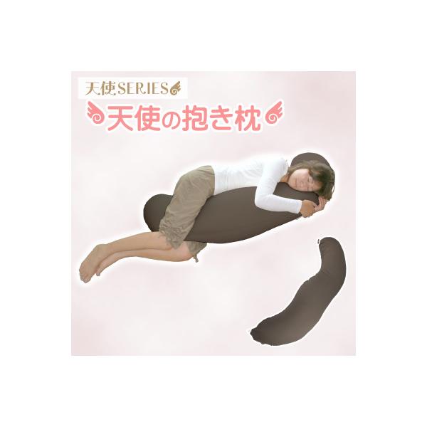 国産 天使の抱き枕 ビーズクッション 抱きまくら _チョコレート【G0087】