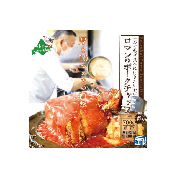 【別海町名物】ロマン の ポークチャップ 700g 北海道 豚肉 ブロック ロース ケチャップ 阿寒