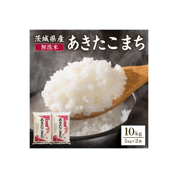 【令和7年産】稲敷市産「あきたこまち」無洗米10kg(5kg×2p)