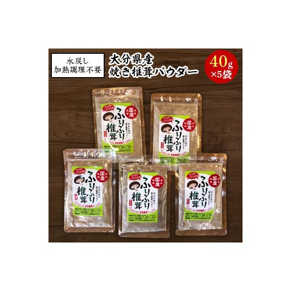 大分県産焼き椎茸パウダー　40g×5袋セット
