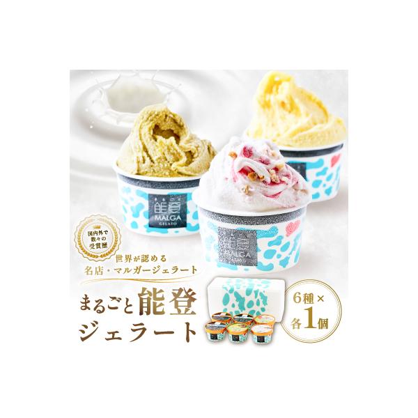 【国内外で数々の受賞歴をもつジェラート店】受賞・まるごと能登ジェラート　6個