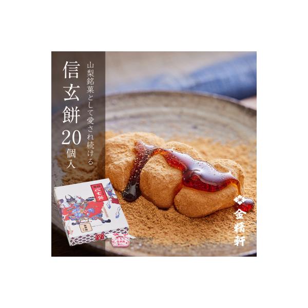 【金精軒の和菓子】信玄餅(20個入1箱)