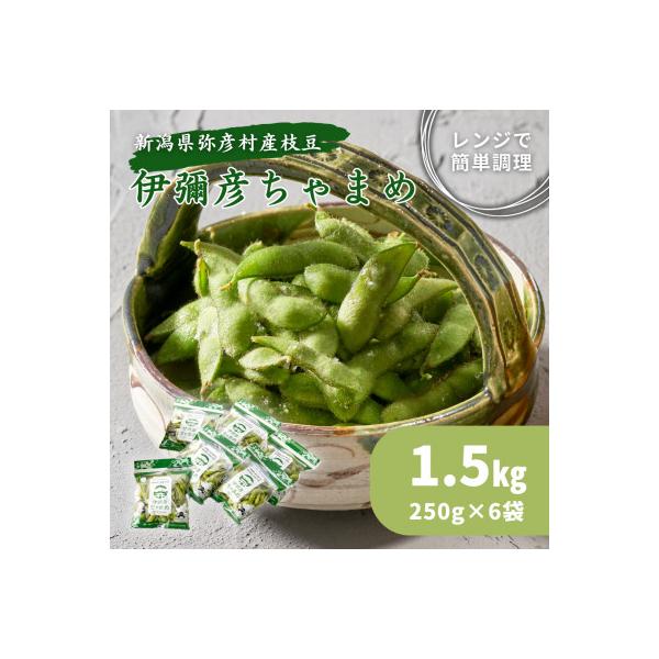 《先行受付》≪レンジ対応袋≫新潟夏の味覚!濃厚な甘さと芳醇な香り『伊彌彦ちゃまめ』【弥彦村特産】新潟