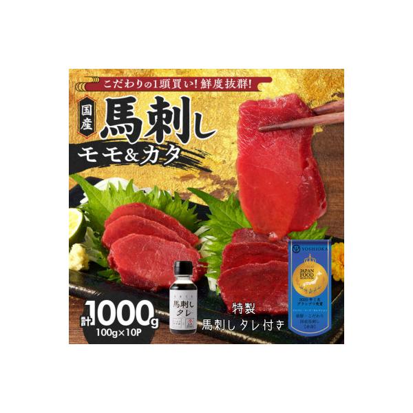 新鮮 国産馬刺し (モモ・カタ) 【100g×10パック】馬刺しタレ【あまくち】付き　(福岡県産)