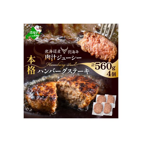 別海和牛 本格 ハンバーグ ステーキ 北海道産黒毛和牛560g (140g×4個)冷凍 個包装で便利
