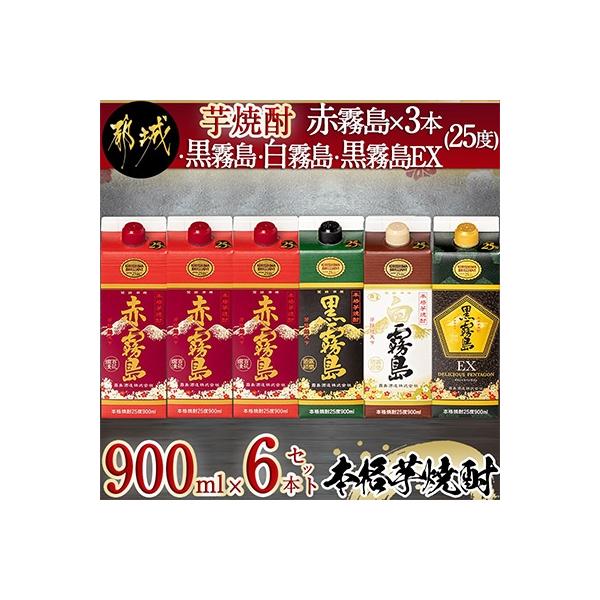 【霧島酒造】芋焼酎「赤霧島×3本・黒霧島・白霧島・黒霧島EX」(25度)900mlパック6本セット