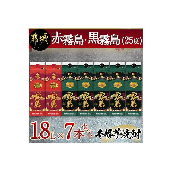 【霧島酒造】芋焼酎「赤霧島・黒霧島」(25度)1800mlパック　7本