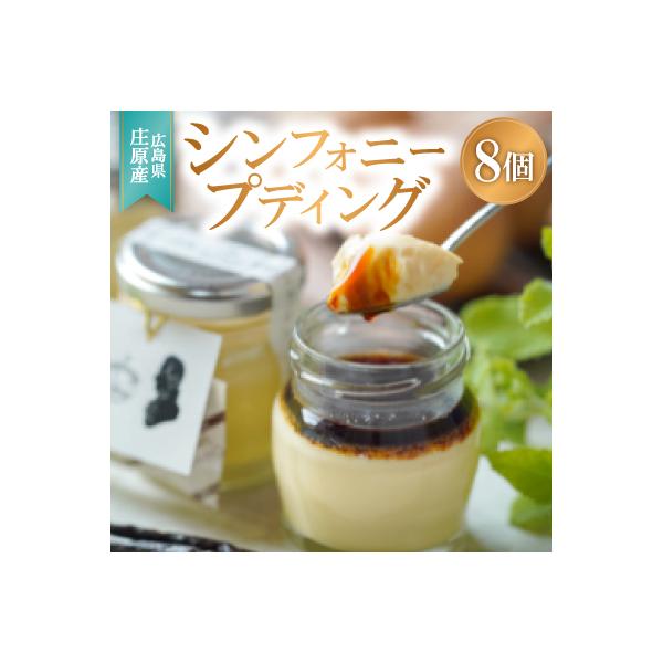 【8個入り】シンフォニープディング(プリン)