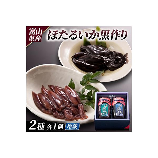 ほたるいか黒作り詰合せ(沖・黒)