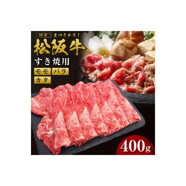 松阪牛すき焼き(モモ・バラ・カタ)400g(SS-81)