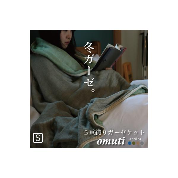 冬のガーゼケット 三河木綿 シングルサイズ オムティ_フォレスト【G0302】