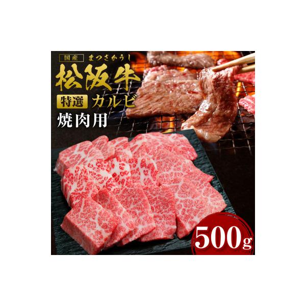 松阪牛焼肉(特選カルビ)(SS-24)