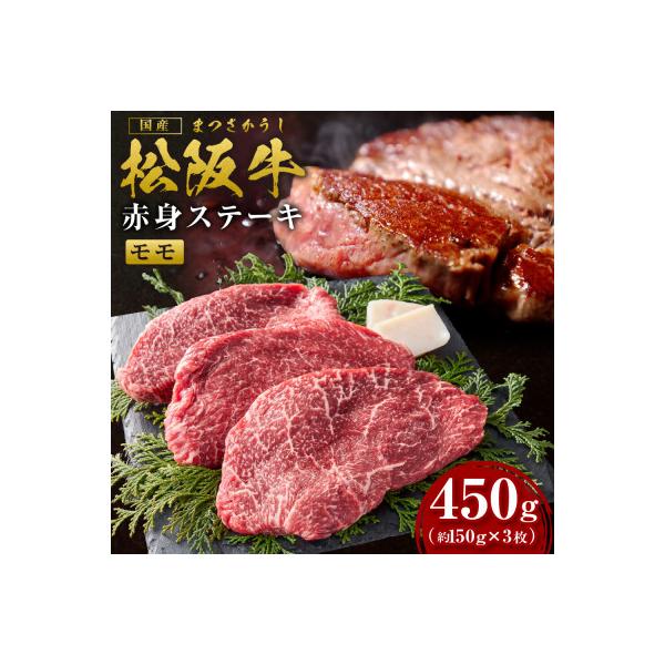 松阪牛赤身ステーキ　450g(約150g×3枚)(SS-23)