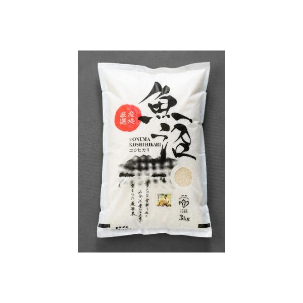 令和7年産【無洗米】「米食味鑑定士　厳選」魚沼産コシヒカリ　3kg