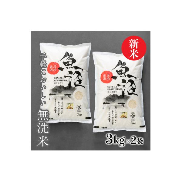 令和7年産【無洗米】「米食味鑑定士　厳選」魚沼産コシヒカリ　6kg(3kg×2袋)