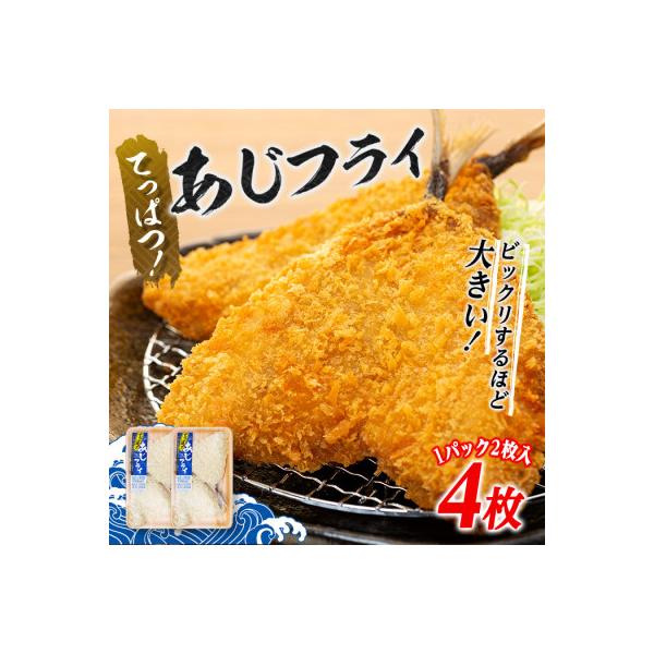 てっぱつあじフライ(1パック2枚入り)×2　mi0012-0126