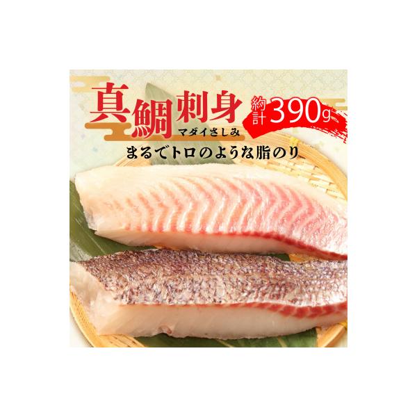 トロのような脂ノリ 沼津産さしみ用鯛(皮引き済み・マダイ柵)約130g×3パック