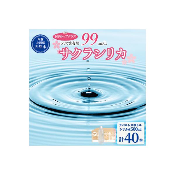 阿蘇小国郷の天然水「サクラシリカ」500ml×40本  (ミネラルウォーター　シリカ水)