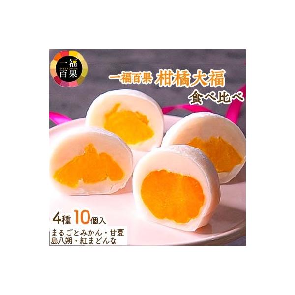 一福百果の柑橘大福食べ比べ10個入り【VB02280】
