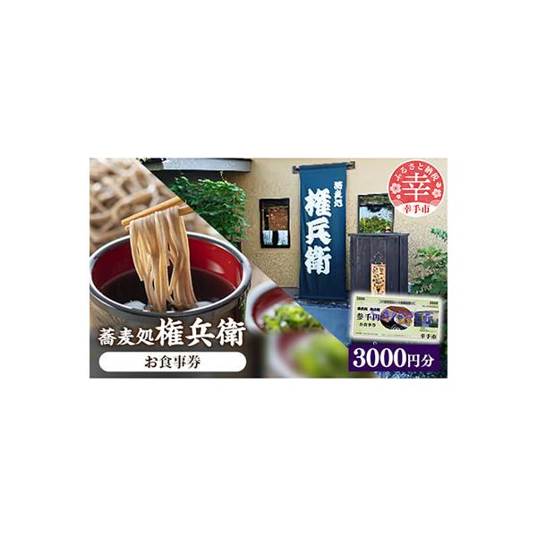 ■お礼品詳細　・配送種別：通常　・提供元：蕎麦処権兵衛■お申し込み・配送・その他　・発送時期：お申し込み後2週間程度で順次発送予定(お届け時間帯指定可)　・申込受付期間：通年　・配達外のエリア：　・寄付証明書の送付時期目安：申込完了日から２...