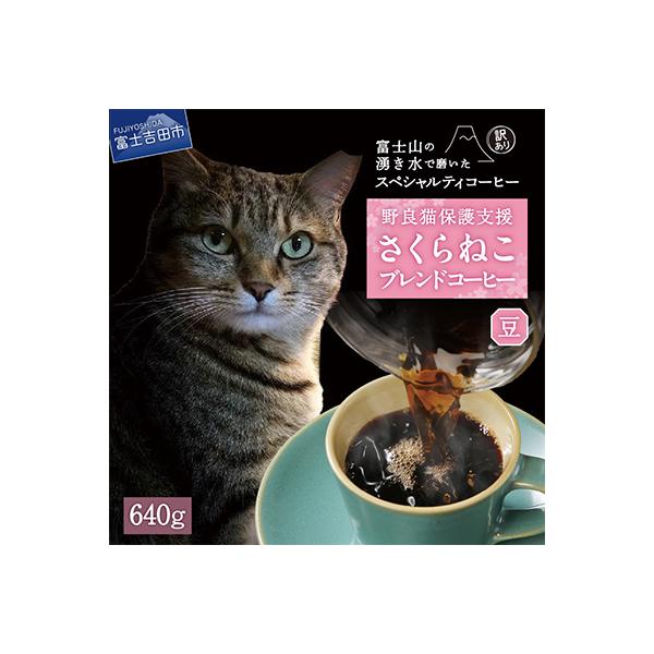 【訳あり】コーヒー 豆 640g ふるさと納税で動物保護 さくらねこ 野良猫 TNR活動 支援