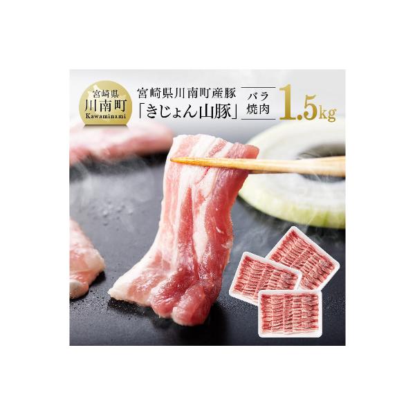 宮崎県産ブランド豚 バラ焼肉用 1.5kg《川南町産「きじょん山豚」》