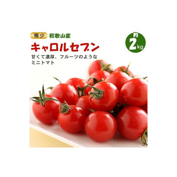 ミニトマト キャロルセブン 2kg 和歌山産