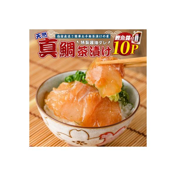 ふるさと納税 指宿市 【鹿児島産天然真鯛】漁師が作った真鯛茶漬け10セットかつお魚醤付(指宿山川水産)A-340 :1239019:さとふる - 通販 - Yahoo!ショッピング ふるさと納税 指宿市 【鹿児島産天然真鯛】漁師が作った真鯛茶漬け10セットかつお魚醤付(指宿山川水産)A-340 :1239019:さとふる - 通販 - Yahoo!ショッピング