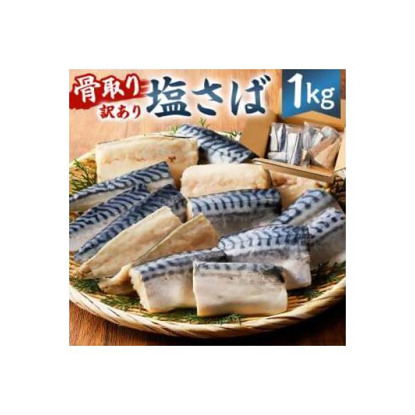 骨取り塩さば　切身1kg(500g×2)脂乗良好【訳あり】　mi0012-0095