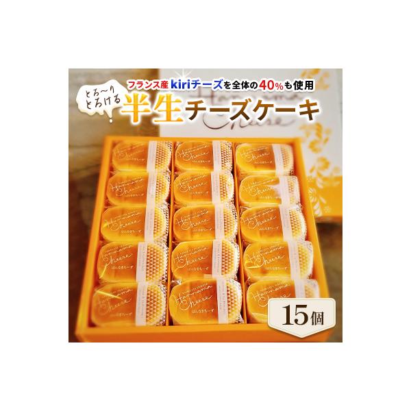 とろ～りとろける半生チーズケーキ　15個