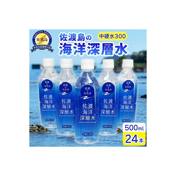 佐渡海洋深層水　中硬水300